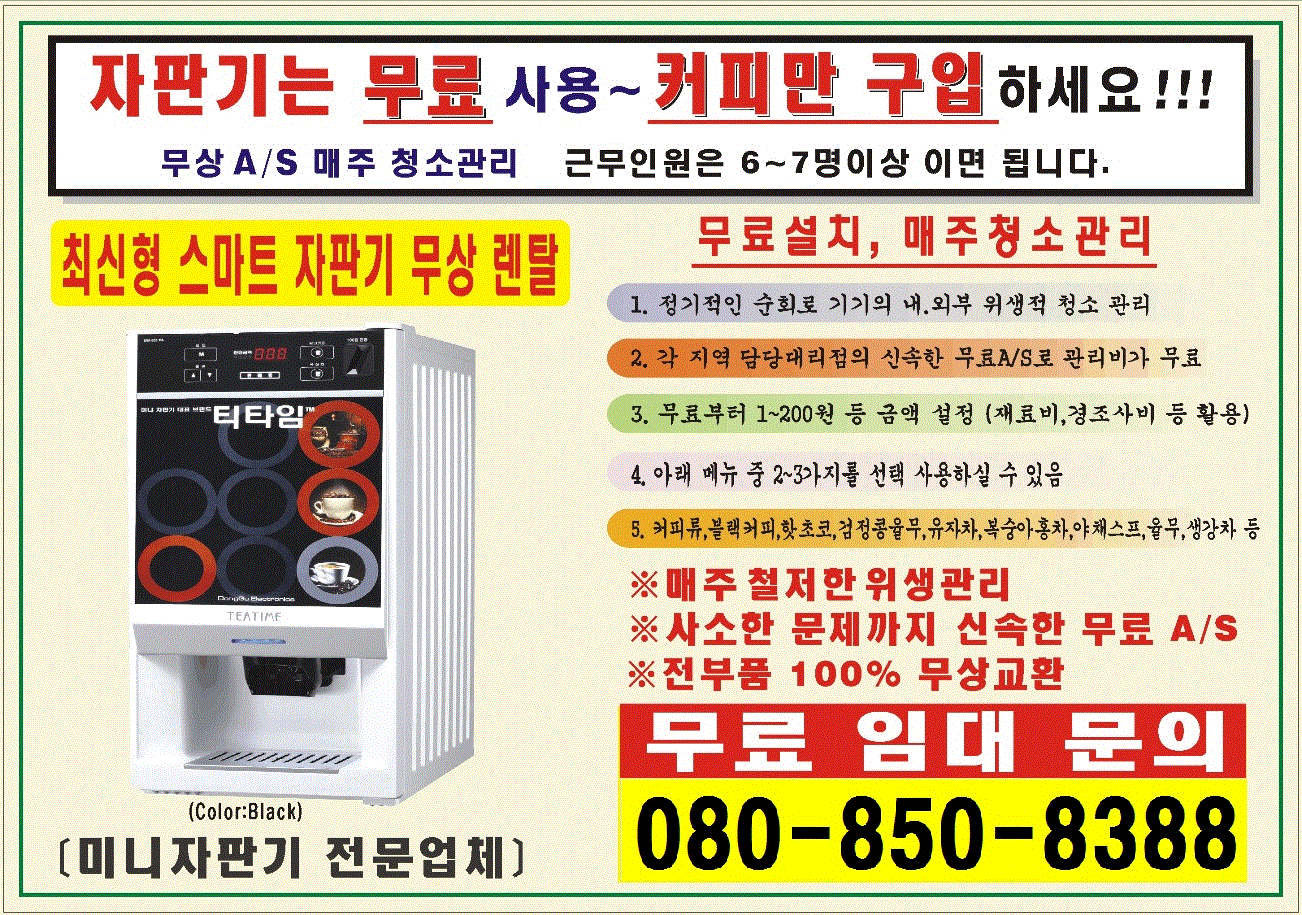 미니 커피자판기 무료렌탈 홍보