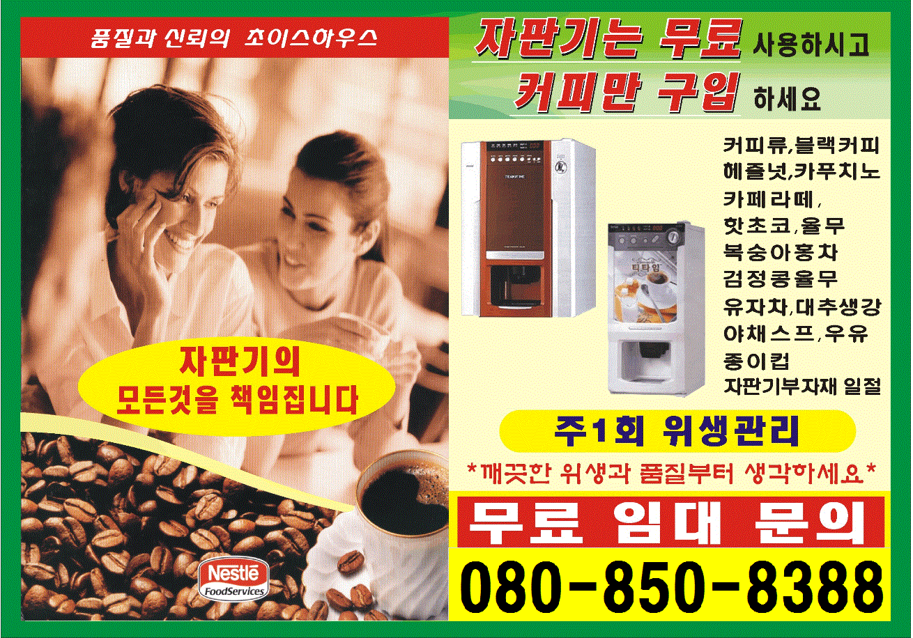 초이스하우스 자판기 무료임대 안내